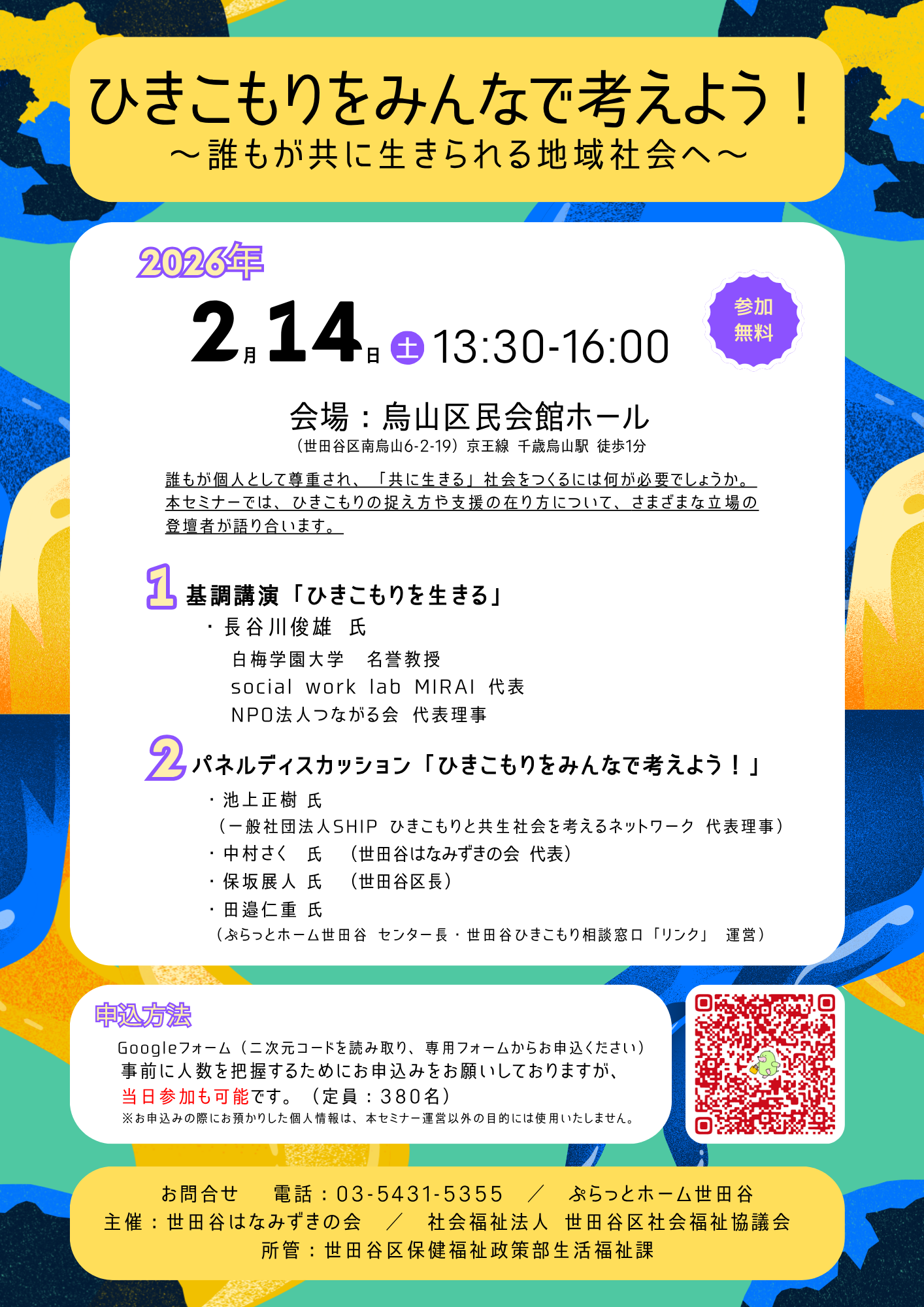 ぷらっとホーム世田谷